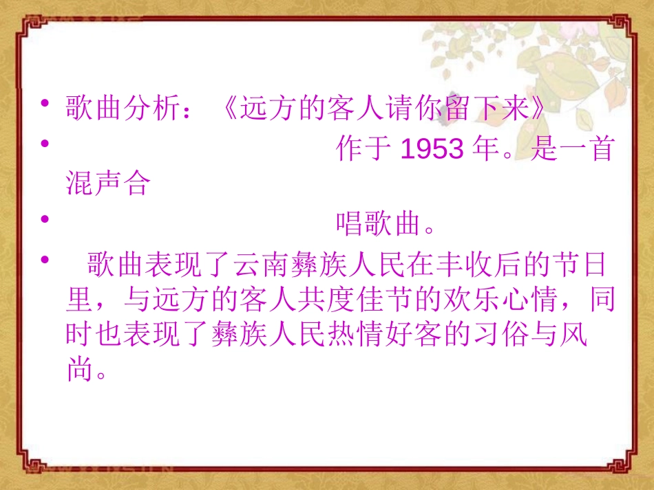 《远方的客人请你留下来》PPT课件[九年级音乐下册]_第3页