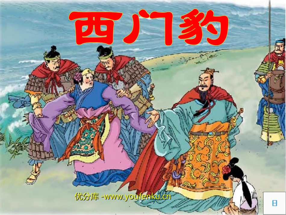 《西门豹》PPT课件[西师大版四年级语文上册]_第1页