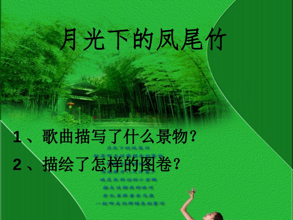 《边寨飞歌》PPT课件[九年级音乐下册]_第2页