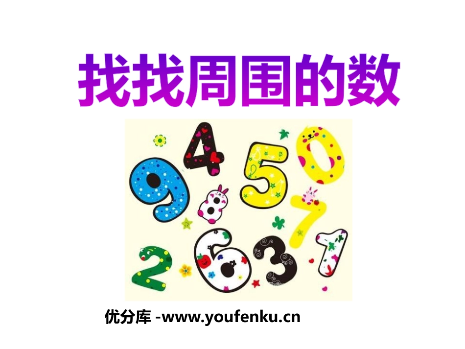 《找找周围的数》PPT课件[青岛版一年级数学上册]_第1页