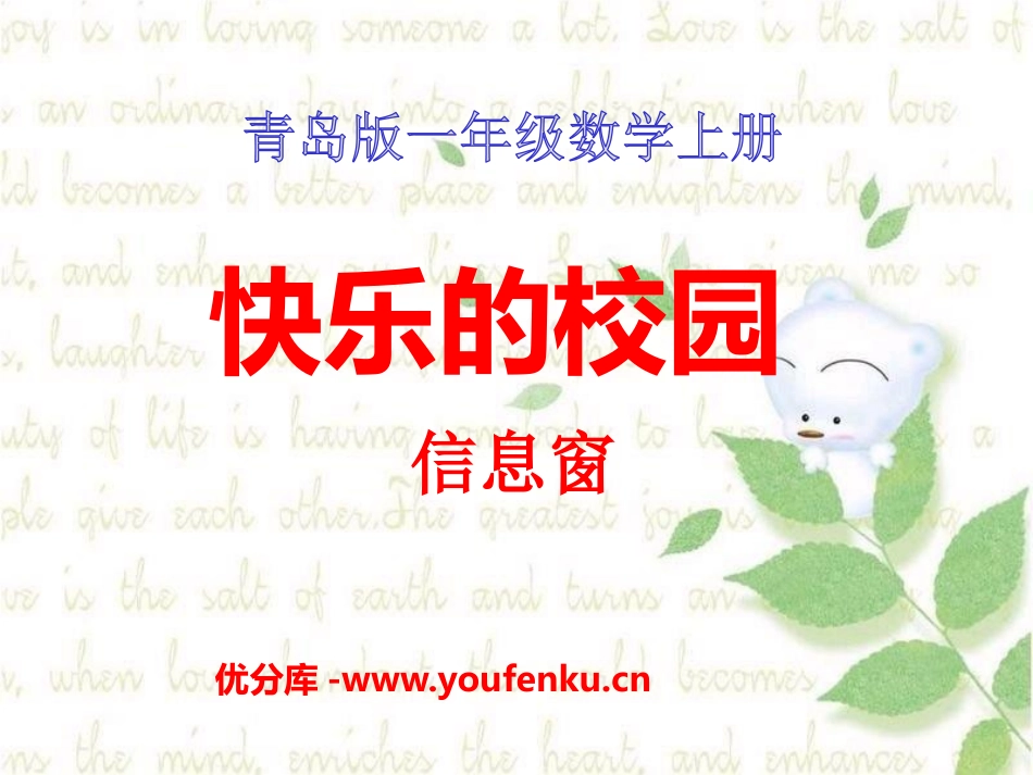 《快乐的校园》PPT课件[青岛版一年级数学上册]_第1页