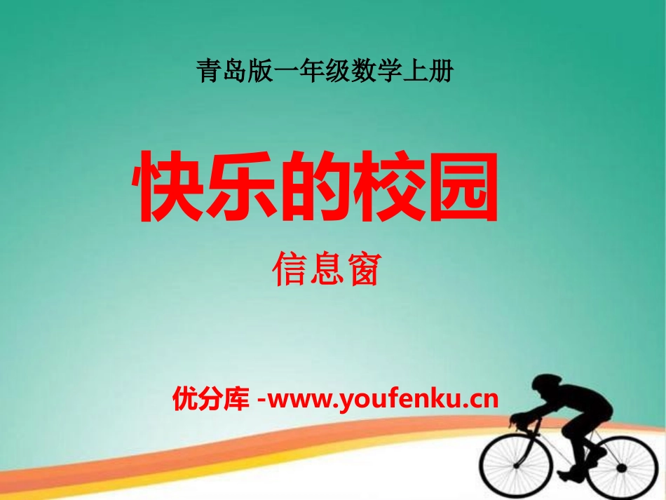 《快乐的校园》PPT课件[青岛版一年级数学上册]_第1页