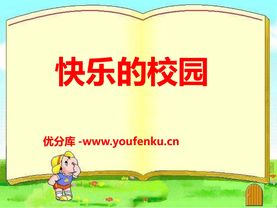 《快乐的校园》PPT课件[青岛版一年级数学上册]_第1页