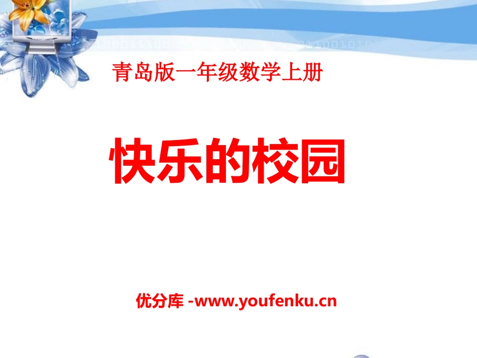 《快乐的校园》PPT课件[青岛版一年级数学上册]_第1页