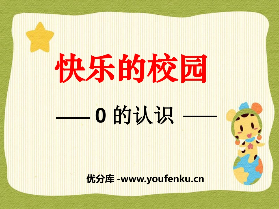《快乐的校园》PPT课件[青岛版一年级数学上册]_第1页