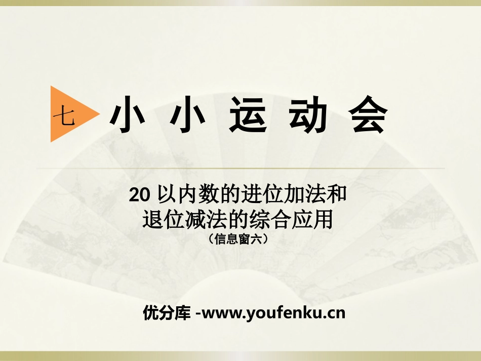 《小小运动会》PPT课件[青岛版一年级数学上册]_第1页
