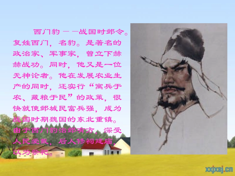 《西门豹》PPT课件[西师大版四年级语文上册]_第2页