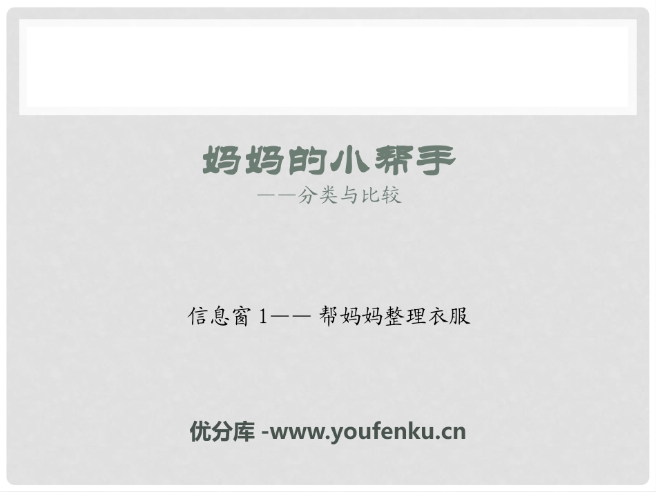 《妈妈的小帮手》PPT课件[青岛版一年级数学上册]_第1页