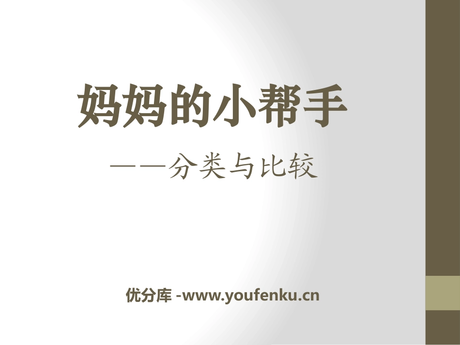 《妈妈的小帮手》PPT课件[青岛版一年级数学上册]_第1页