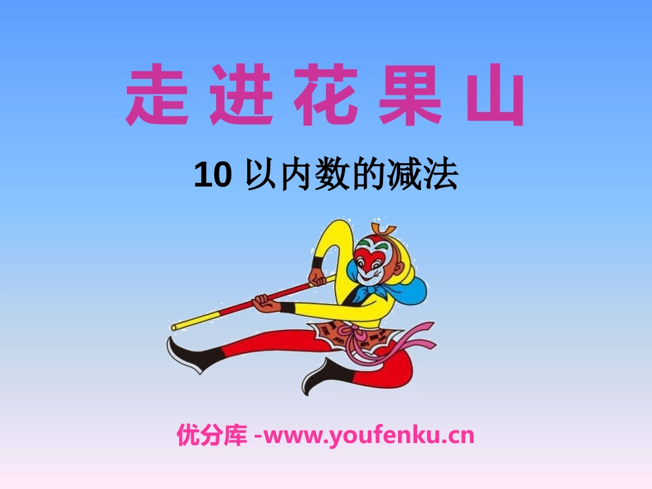 《走进花果山》PPT课件[青岛版一年级数学上册]_第1页