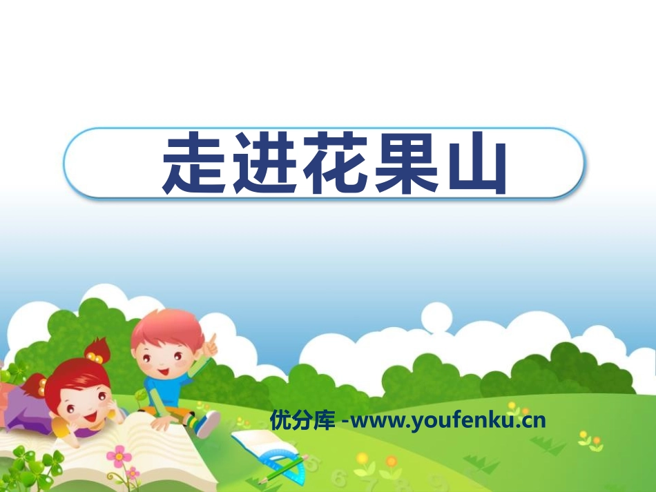 《走进花果山》PPT课件[青岛版一年级数学上册]_第1页