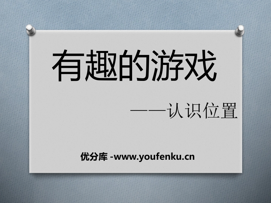 《有趣的游戏》PPT课件[青岛版一年级数学上册]_第1页