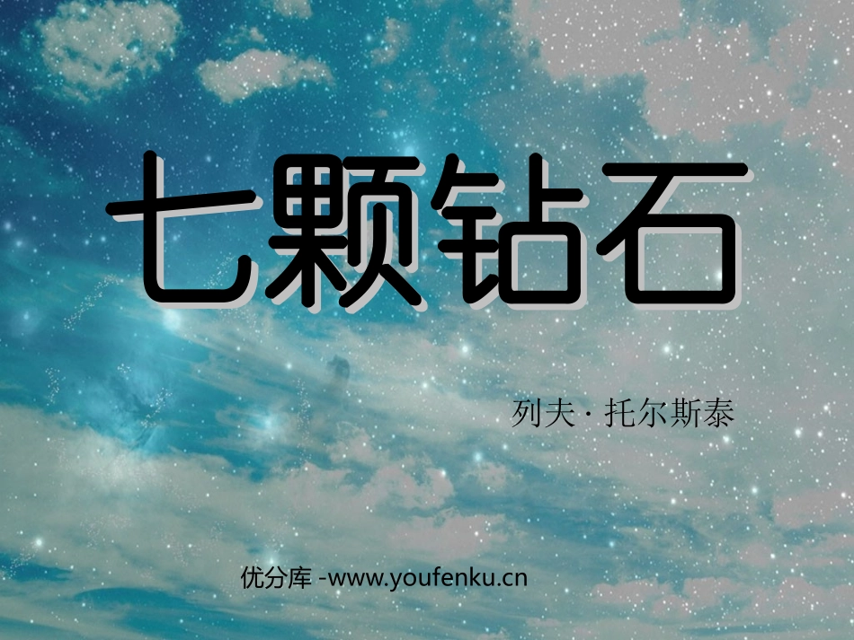 《七颗钻石》PPT课件[西师大版四年级语文上册]_第1页