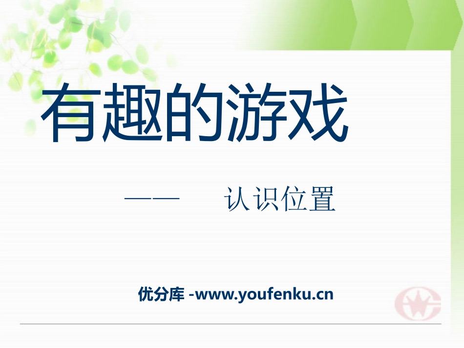 《有趣的游戏》PPT课件[青岛版一年级数学上册]_第1页