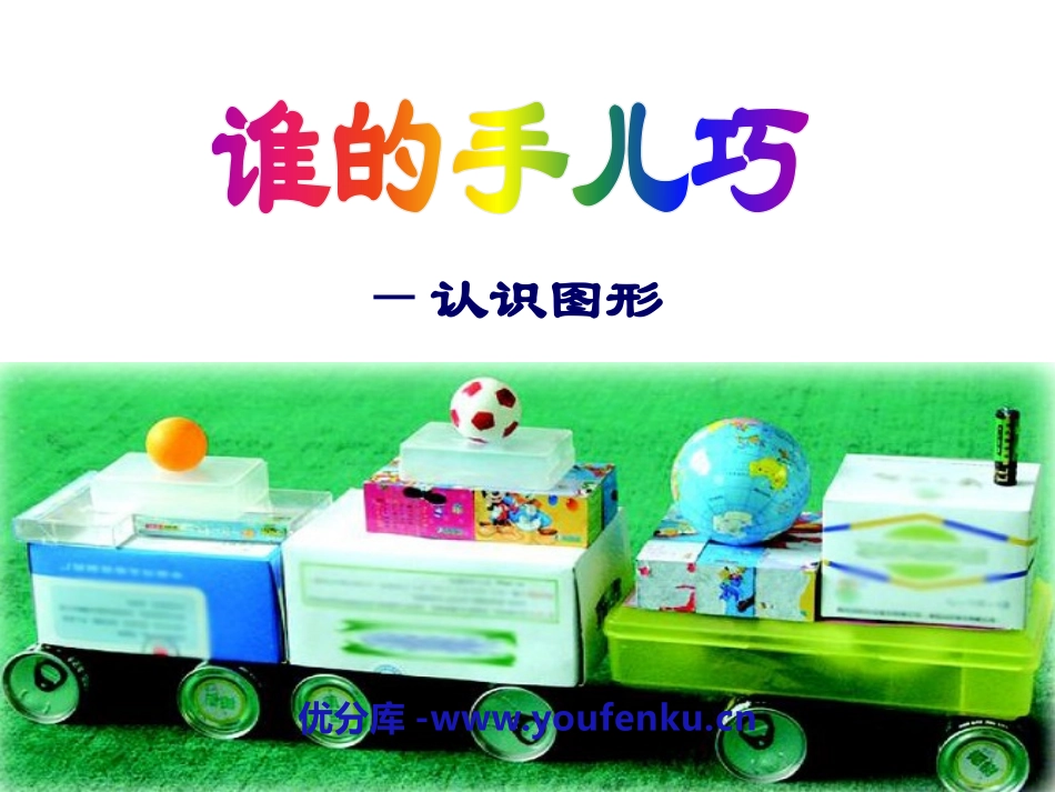 《谁的手儿巧》PPT课件[青岛版一年级数学上册]_第1页