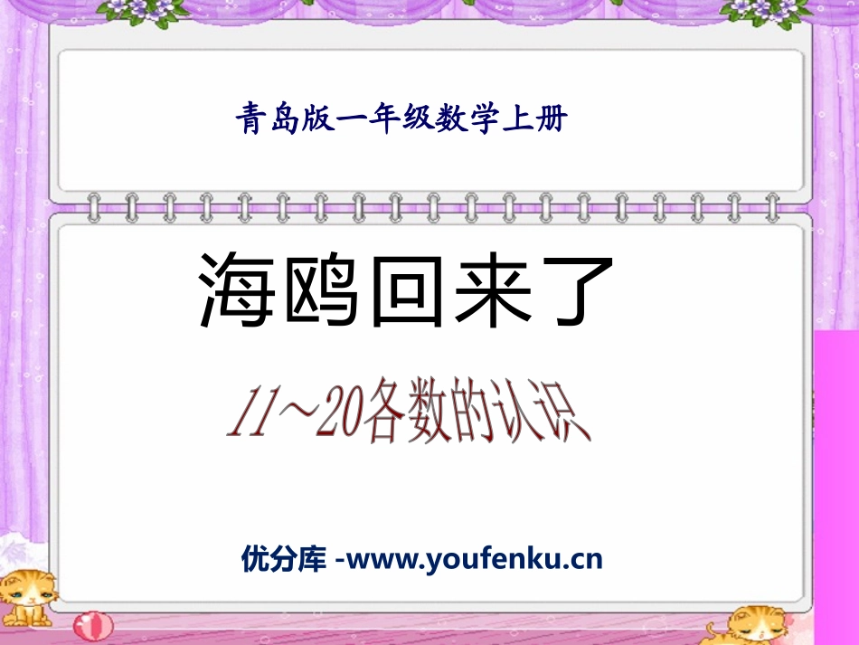 《海鸥回来了》PPT课件[青岛版一年级数学上册]_第1页