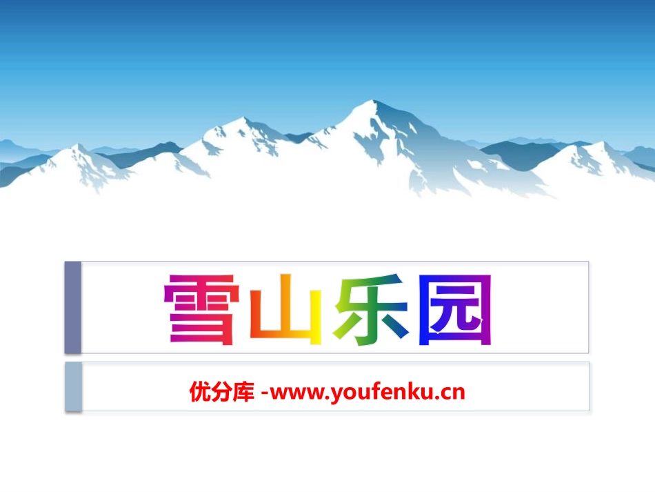 《雪山乐园》PPT课件[青岛版一年级数学上册]_第1页