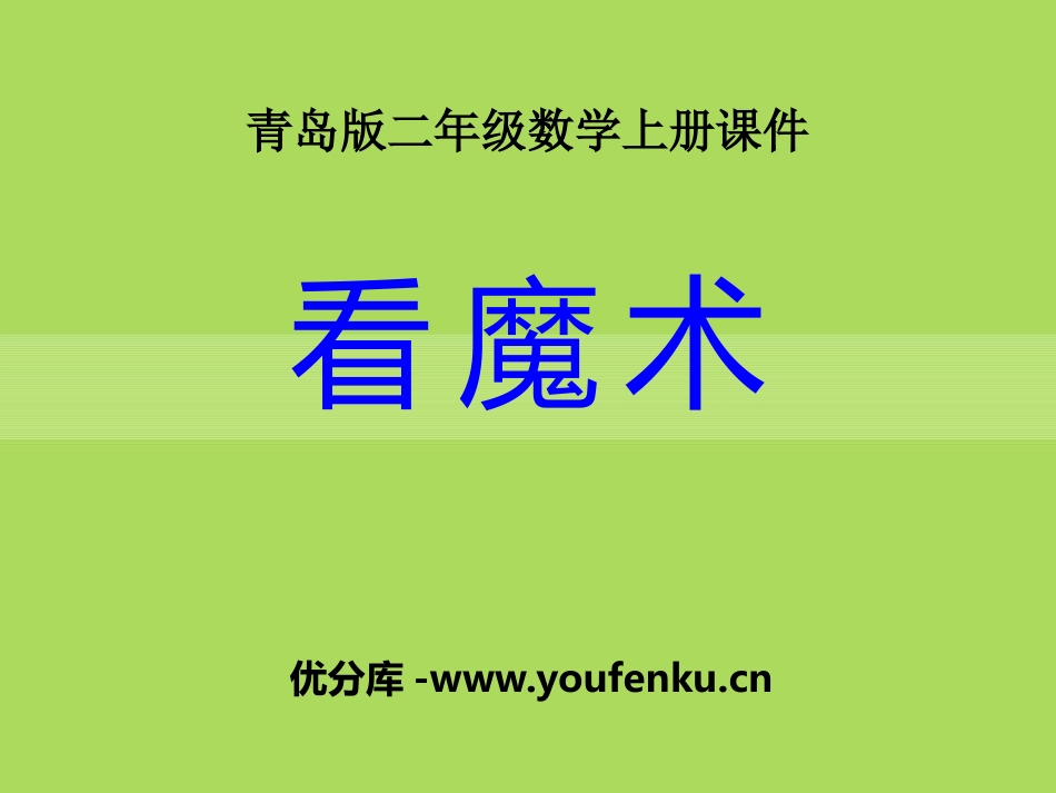 《看魔术》PPT课件[青岛版二年级数学上册]_第1页