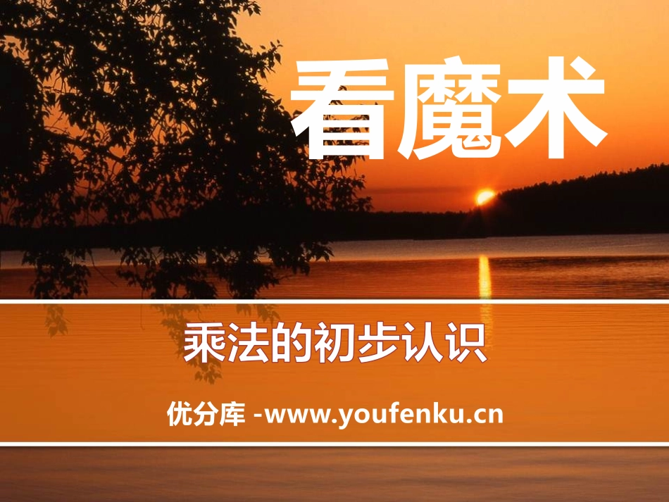 《看魔术》PPT课件[青岛版二年级数学上册]_第1页
