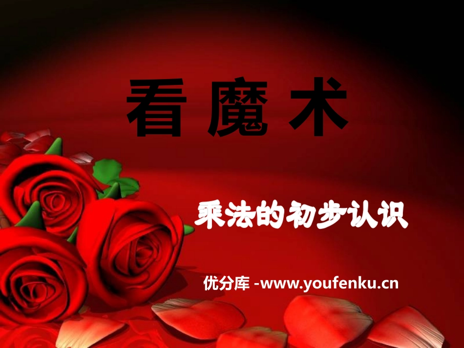 《看魔术》PPT课件[青岛版二年级数学上册]_第1页