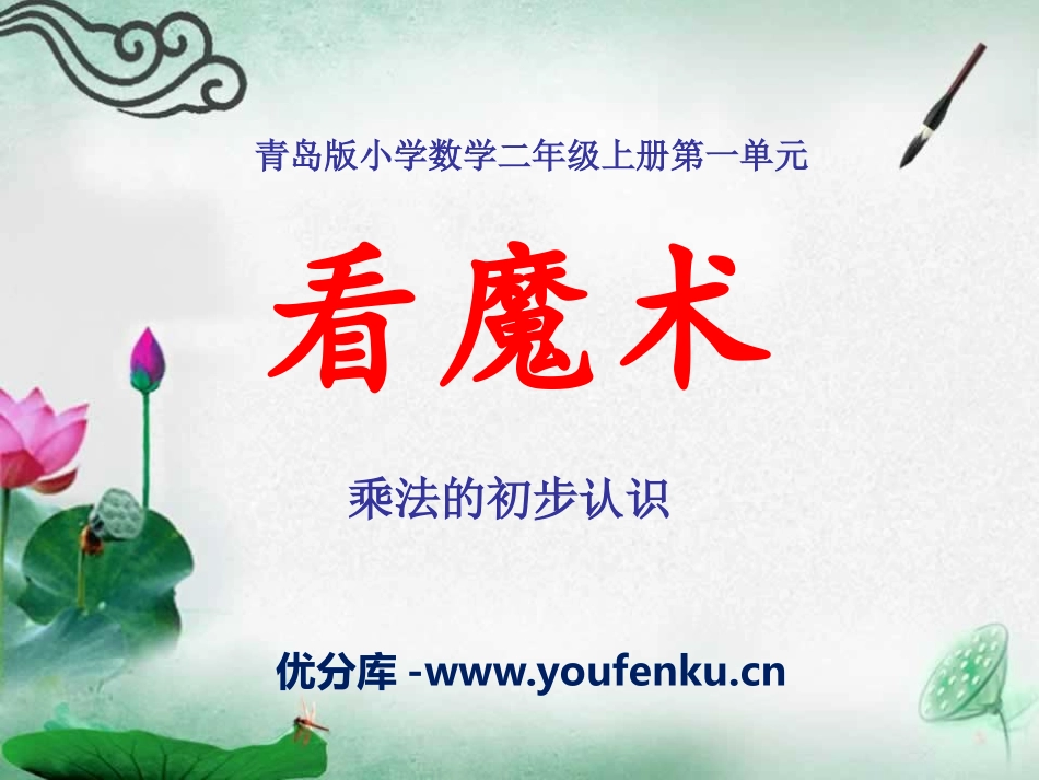 《看魔术》PPT课件[青岛版二年级数学上册]_第1页