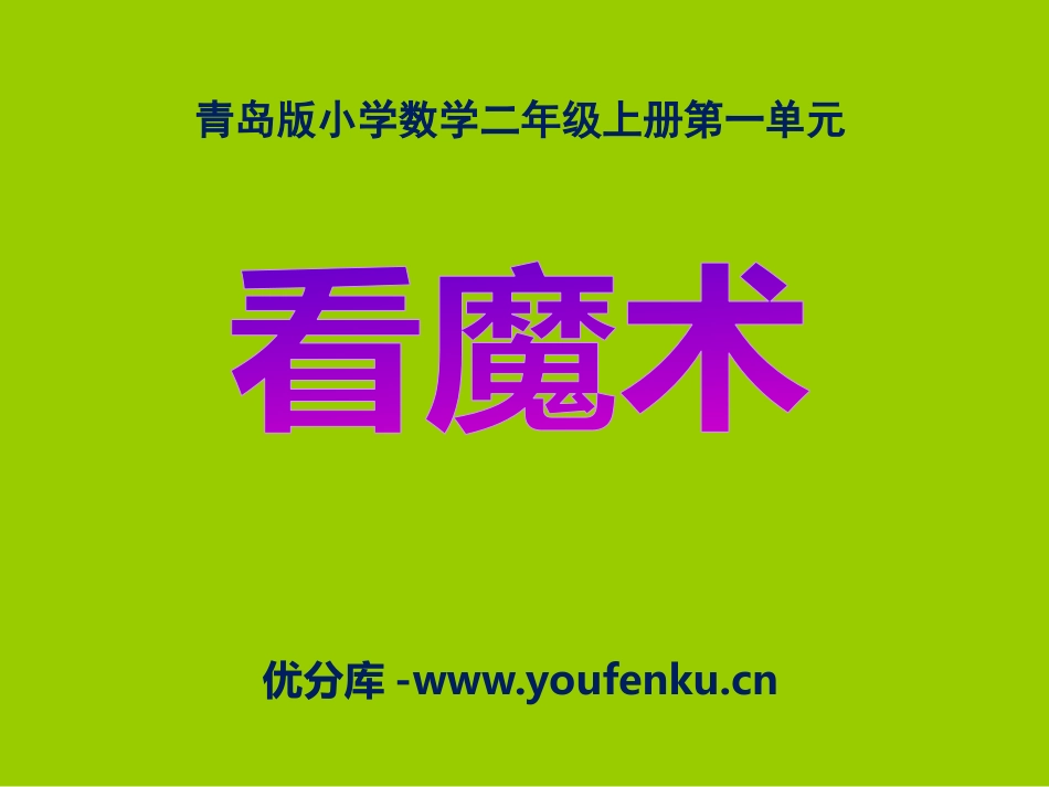 《看魔术》PPT课件[青岛版二年级数学上册]_第1页