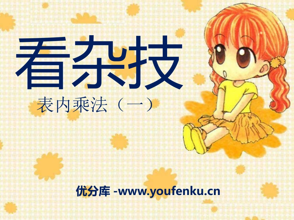 《看杂技》PPT课件[青岛版二年级数学上册]_第1页