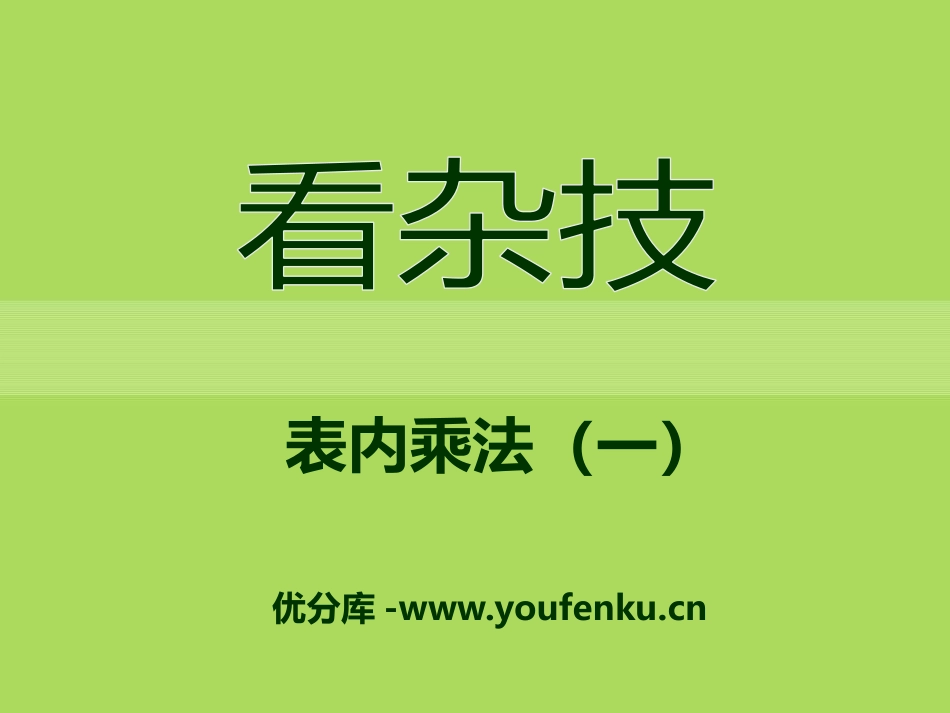 《看杂技》PPT课件[青岛版二年级数学上册]_第1页
