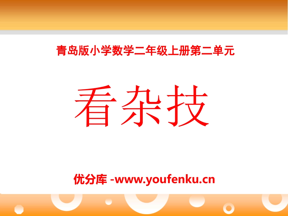《看杂技》PPT课件[青岛版二年级数学上册]_第1页