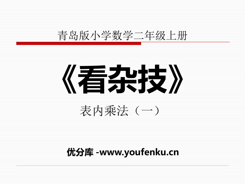 《看杂技》PPT课件[青岛版二年级数学上册]_第1页
