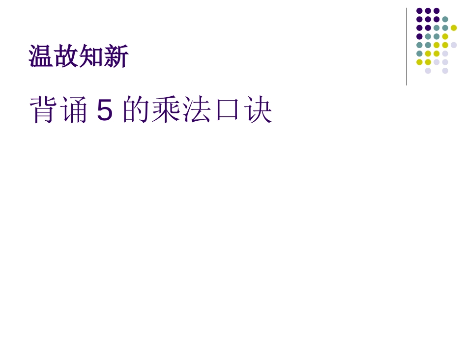 《看杂技》PPT课件[青岛版二年级数学上册]_第3页
