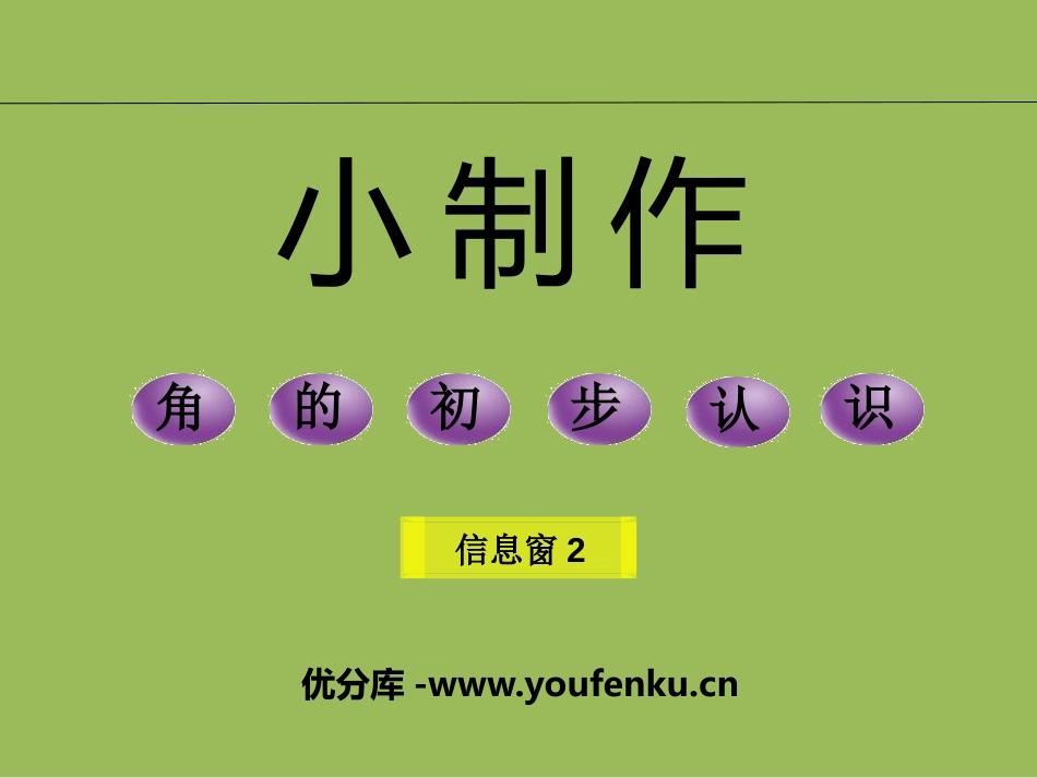 《小制作》PPT课件[青岛版二年级数学上册]_第1页