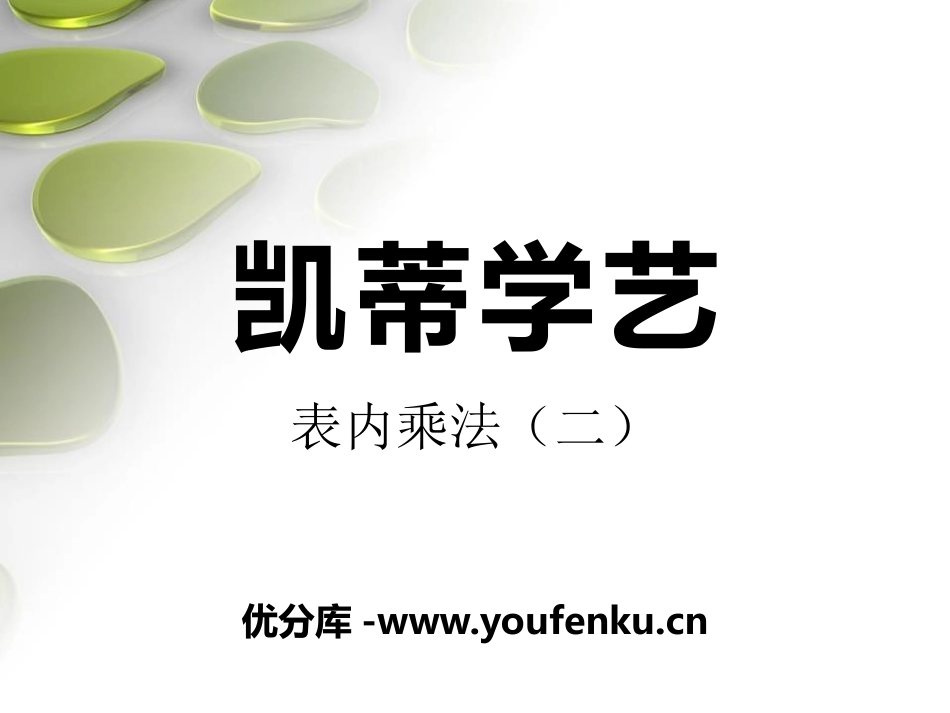 《凯蒂学艺》PPT课件[青岛版二年级数学上册]_第1页