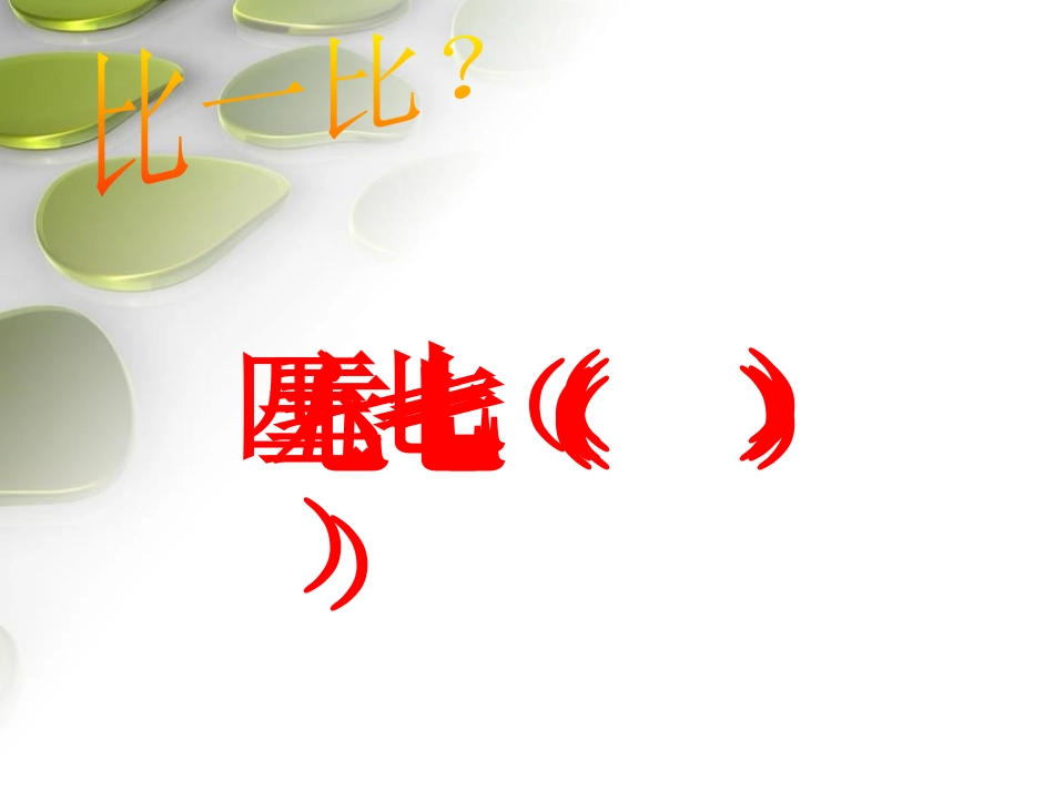 《凯蒂学艺》PPT课件[青岛版二年级数学上册]_第3页
