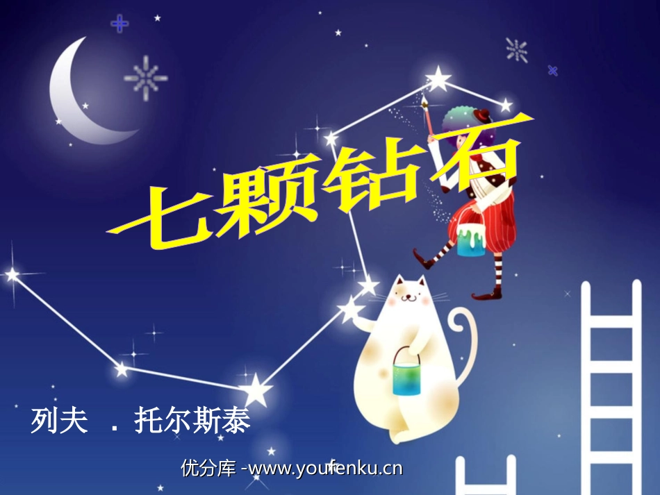 《七颗钻石》PPT课件[西师大版四年级语文上册]_第1页