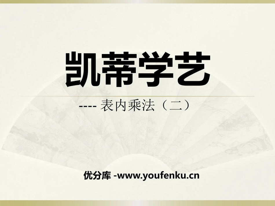 《凯蒂学艺》PPT课件[青岛版二年级数学上册]_第1页