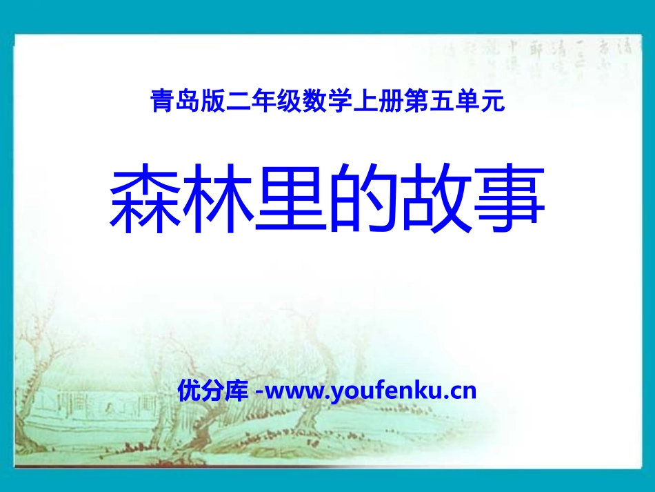 《森林里的故事》PPT课件[青岛版二年级数学上册]_第1页