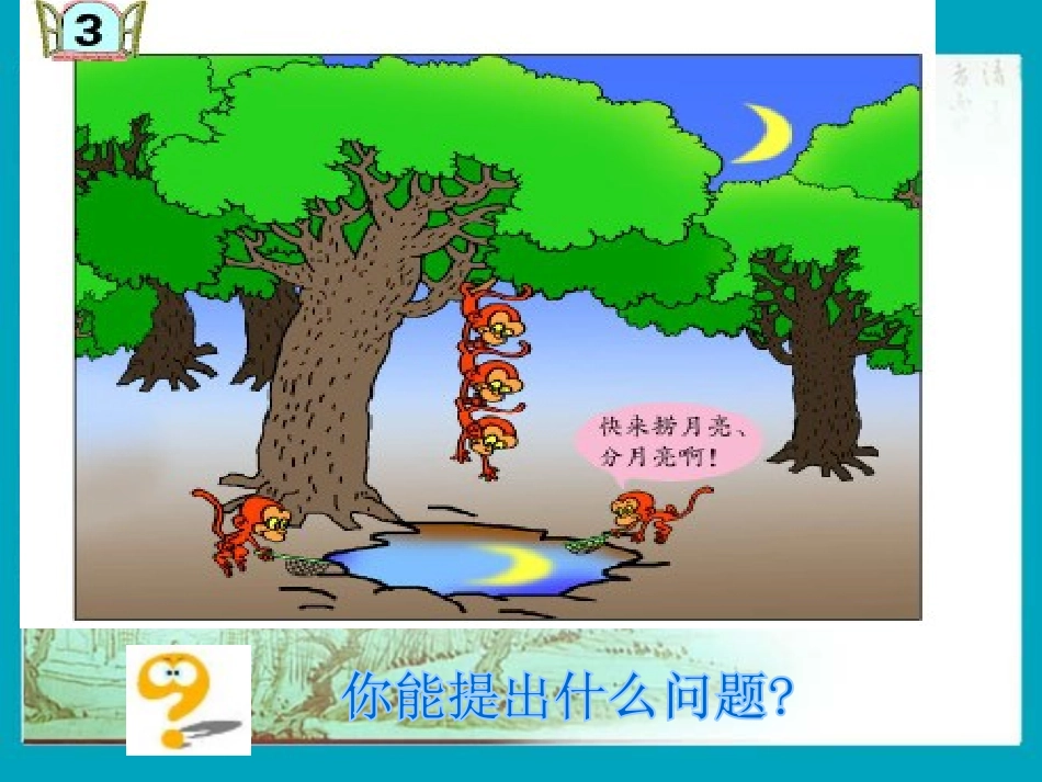 《森林里的故事》PPT课件[青岛版二年级数学上册]_第3页