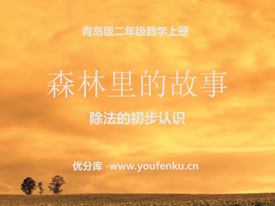 《森林里的故事》PPT课件[青岛版二年级数学上册]_第1页