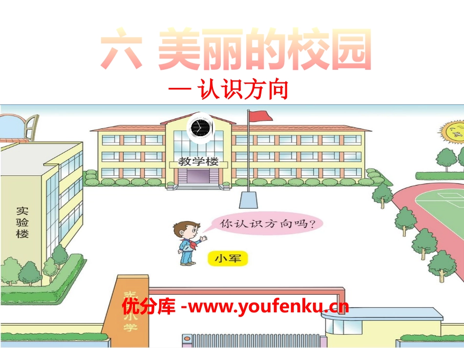 《美丽的校园》PPT课件[青岛版二年级数学上册]_第1页