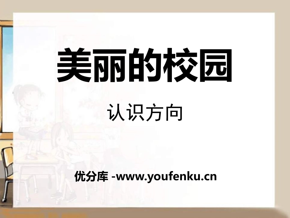 《美丽的校园》PPT课件[青岛版二年级数学上册]_第1页
