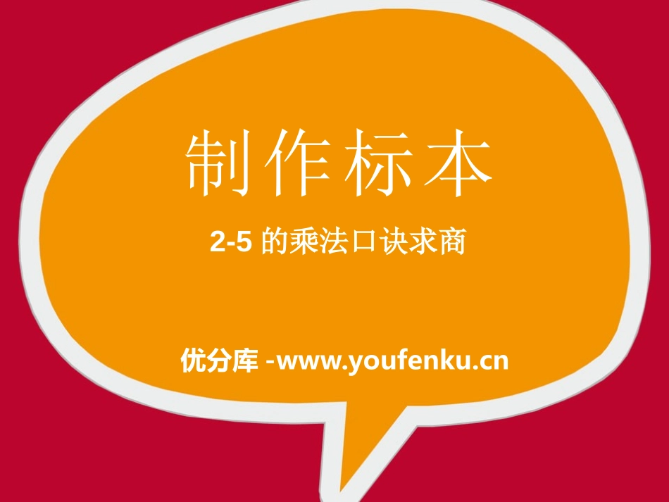 《制作标本》PPT课件[青岛版二年级数学上册]_第1页
