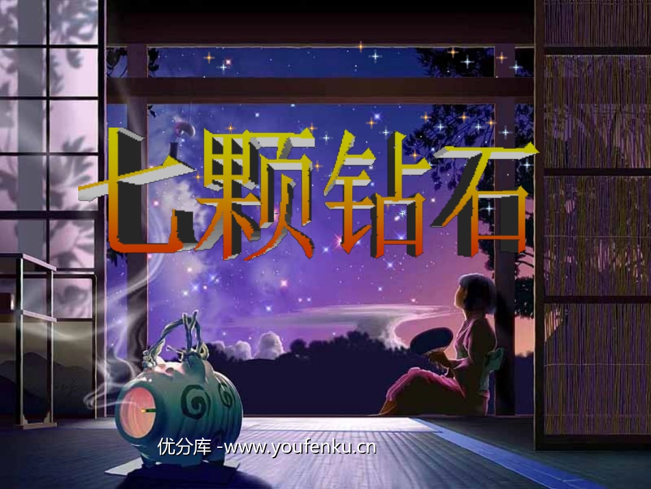 《七颗钻石》PPT课件[西师大版四年级语文上册]_第1页