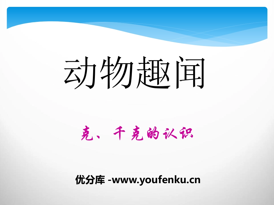 《动物趣闻》PPT课件[青岛版三年级数学上册]_第1页
