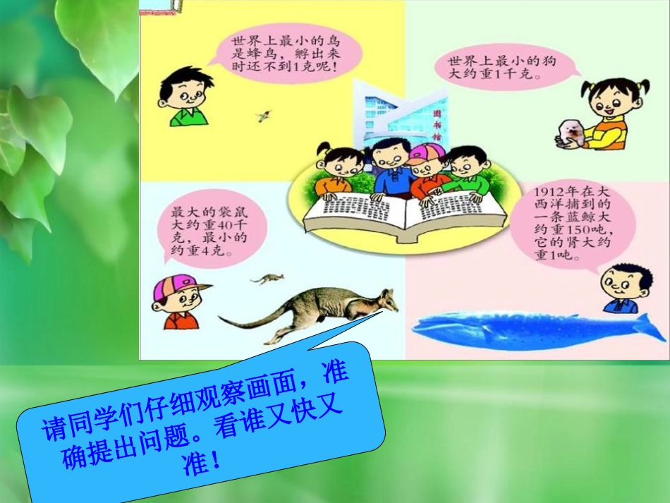 《动物趣闻》PPT课件[青岛版三年级数学上册]_第3页