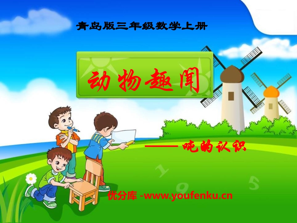 《动物趣闻》PPT课件[青岛版三年级数学上册]_第1页