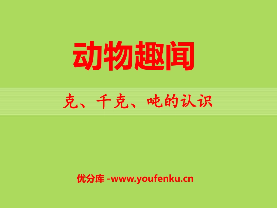 《动物趣闻》PPT课件[青岛版三年级数学上册]_第1页