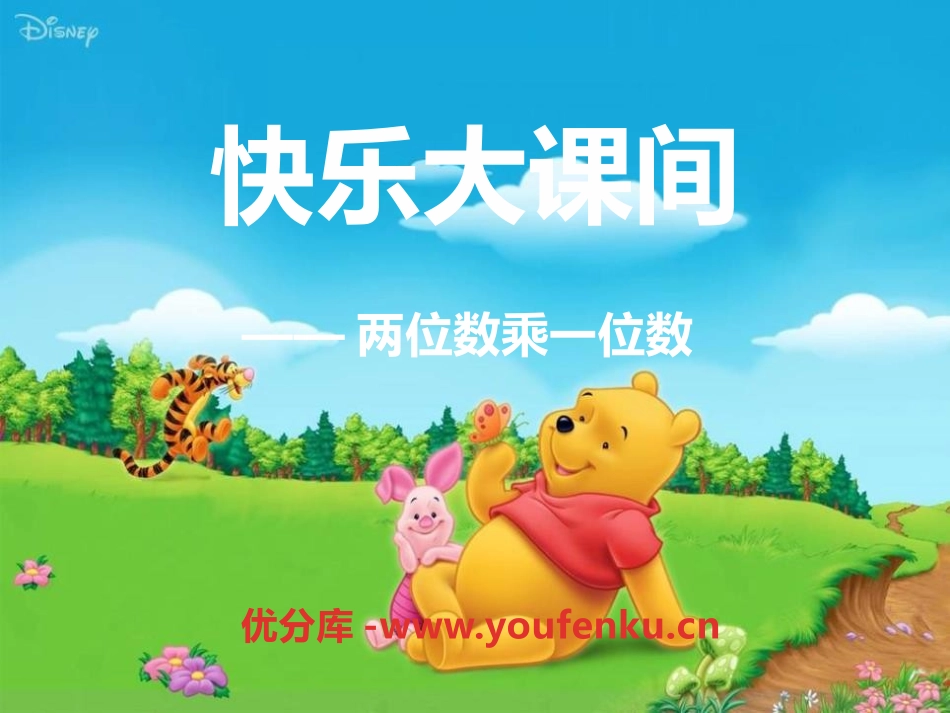 《快乐大课间》PPT课件[青岛版三年级数学上册]_第1页