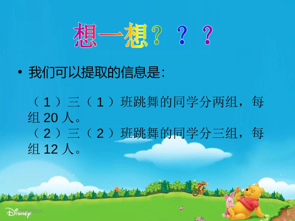 《快乐大课间》PPT课件[青岛版三年级数学上册]_第3页