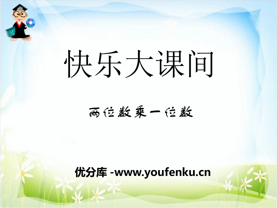 《快乐大课间》PPT课件[青岛版三年级数学上册]_第1页